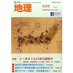 地理 2016年 08月号 [雑誌]