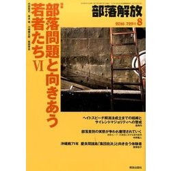 部落解放 2016年 08月号 729号 [雑誌]