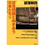 部落解放 2016年 08月号 729号 [雑誌]