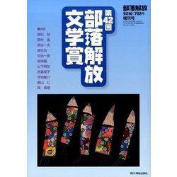 増刊部落開放 2016年 07月号 728号 [雑誌]