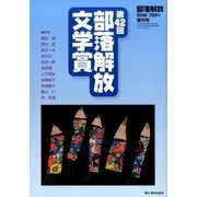 増刊部落開放 2016年 07月号 728号 [雑誌]