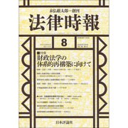 法律時報 2016年 08月号 [雑誌]