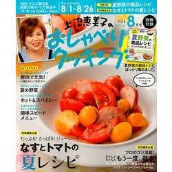 上沼恵美子のおしゃべりクッキング 2016年 08月号 [雑誌]