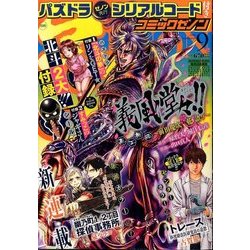 コミックゼノン 2016年 09月号 [雑誌]