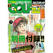 Golf (ゴルフ) コミック 2016年 09月号 [雑誌]