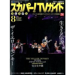 スカパー!TV (ティービー)  ガイド プレミアム 2016年 08月号 vol.288 [雑誌]