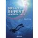 事例から学ぶ潜水事故対策―潜水事故を防ぐために [単行本]