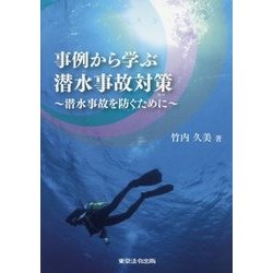 事例から学ぶ潜水事故対策―潜水事故を防ぐために [単行本]