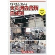 火災種別ごとにみる火災調査書類作成例 [単行本]