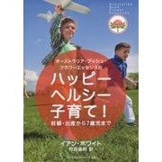 オーストラリア・ブッシュ・フラワーエッセンスのハッピーヘルシー子育て!―妊娠・出産から7歳児まで [単行本]