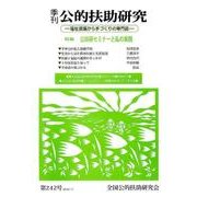 季刊公的扶助研究 第242号 [単行本]