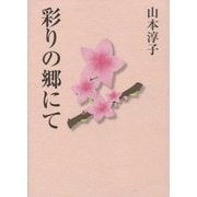 彩りの郷にて [単行本]