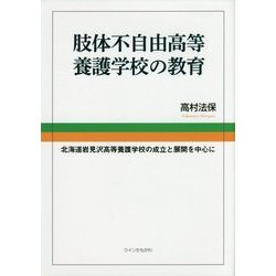 肢体不自由高等養護学校の教育―北海道岩見沢高等養護学校の成立と展開を中心に [単行本]