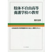 肢体不自由高等養護学校の教育―北海道岩見沢高等養護学校の成立と展開を中心に [単行本]