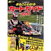 まるごとわかるカートガイド 2017－レーシングカート百科（JK MOOK） [単行本]
