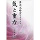異次元時空を生み出す気と重力 [単行本]