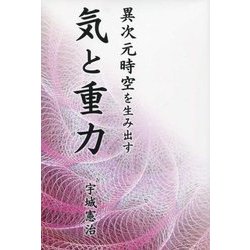 異次元時空を生み出す気と重力 [単行本]