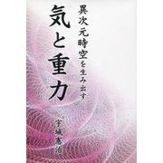 異次元時空を生み出す気と重力 [単行本]