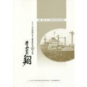 青雲の翔―ドミニカ共和国日本人農業移住者50年の道 [単行本]