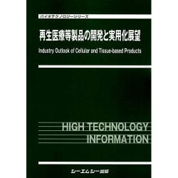 再生医療等製品の開発と実用化展望(バイオテクノロジーシリーズ) [単行本]