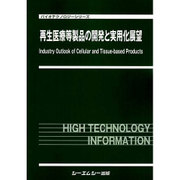 再生医療等製品の開発と実用化展望(バイオテクノロジーシリーズ) [単行本]