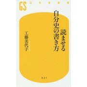 読ませる自分史の書き方 (幻冬舎新書) [新書]