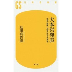 大本営発表 改竄・隠蔽・捏造の太平洋戦争 (幻冬舎新書) [新書]