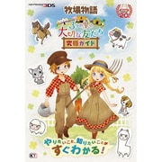 牧場物語 3つの里の大切な友達 究極ガイド [単行本]