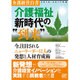 介護経営白書〈2016-2017年版〉介護福祉新時代の"到来"―今、注目されるニューリーダー11人の発想と人材育成術 [単行本]