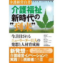 介護経営白書〈2016-2017年版〉介護福祉新時代の"到来"―今、注目されるニューリーダー11人の発想と人材育成術 [単行本]