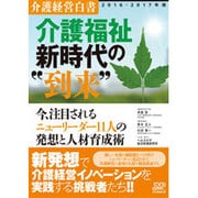 介護経営白書〈2016-2017年版〉介護福祉新時代の"到来"―今、注目されるニューリーダー11人の発想と人材育成術 [単行本]