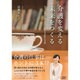 介護を変える未来をつくる―カフェを通して見つめるこれからの私たちの姿 [単行本]