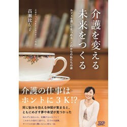 介護を変える未来をつくる―カフェを通して見つめるこれからの私たちの姿 [単行本]