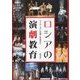 ロシアの演劇教育 [単行本]