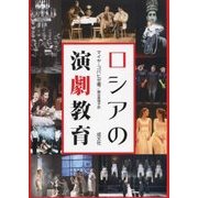 ロシアの演劇教育 [単行本]