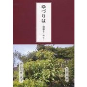 ゆづりは―感謝をこめて [全集叢書]