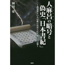 人麻呂の暗号(ヒトマロコード)と偽史「日本書紀」―萬葉集といろは歌に込められた呪いの言葉 [単行本]