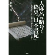 人麻呂の暗号(ヒトマロコード)と偽史「日本書紀」―萬葉集といろは歌に込められた呪いの言葉 [単行本]