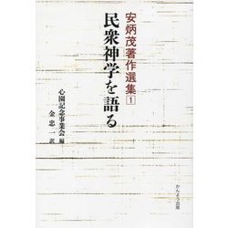 民衆神学を語る(安炳茂著作選集〈1〉) [単行本]
