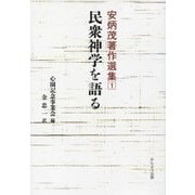 民衆神学を語る(安炳茂著作選集〈1〉) [単行本]