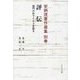 評伝―城門の外でイエスを語る(安炳茂著作選集〈別巻〉) [単行本]