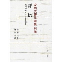 評伝―城門の外でイエスを語る(安炳茂著作選集〈別巻〉) [単行本]