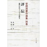 評伝―城門の外でイエスを語る(安炳茂著作選集〈別巻〉) [単行本]