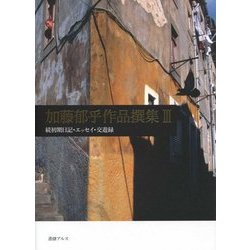 加藤郁乎作品撰集〈3〉続初期日記・エッセイ・交遊録 [全集叢書]