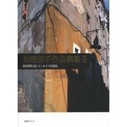 加藤郁乎作品撰集〈3〉続初期日記・エッセイ・交遊録 [全集叢書]