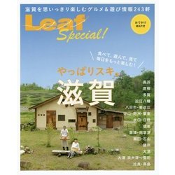 やっぱりスキ。滋賀―食べて、遊んで、見て、毎日をもっと楽しむ! [単行本]