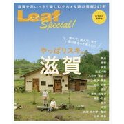 やっぱりスキ。滋賀―食べて、遊んで、見て、毎日をもっと楽しむ! [単行本]