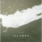 高岡亜衣作品集「一」 [単行本]