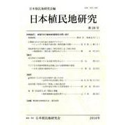 日本植民地研究 第28号 [単行本]