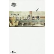 悲しみの姿勢―秋吉里実詩集 [単行本]